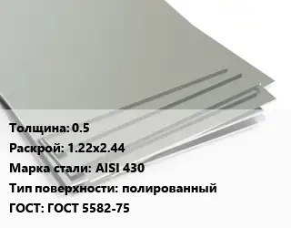 Лист нержавеющий 0.5 1.22х2.44 Сталь: AISI 430 Тип:полированный ГОСТ 5582-75